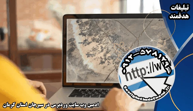 ادمین وب سایت وردپرس در سیرجان استان کرمان