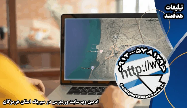 ادمین وب سایت وردپرس در سیریک استان هرمزگان