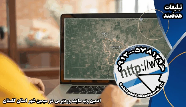 ادمین وب سایت وردپرس در سیمین شهر استان گلستان