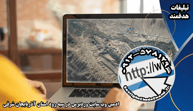 ادمین وب سایت وردپرس در سیه رود استان آذربایجان شرقی
