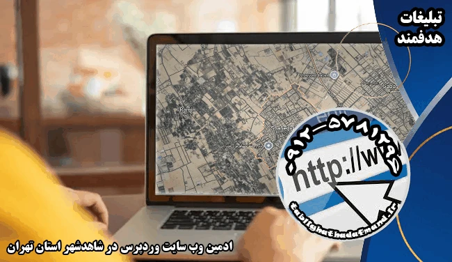 ادمین وب سایت وردپرس در شاهدشهر استان تهران