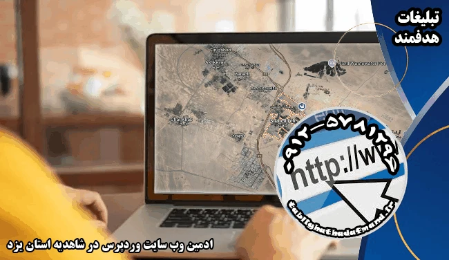 ادمین وب سایت وردپرس در شاهدیه استان یزد
