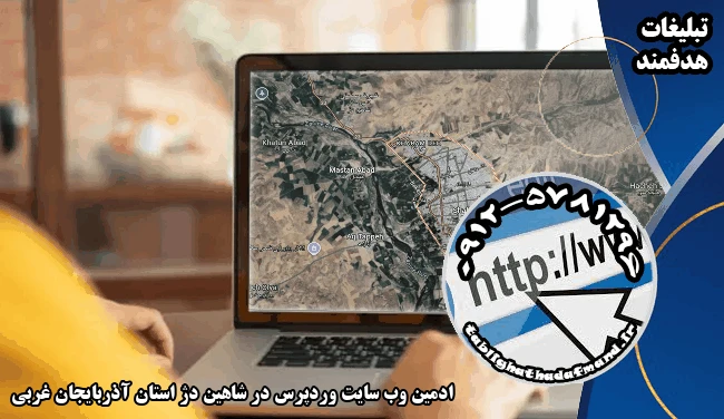 ادمین وب سایت وردپرس در شاهین دژ استان آذربایجان غربی