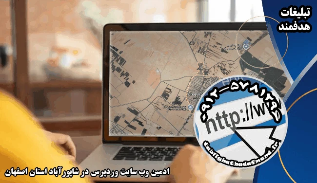 ادمین وب سایت وردپرس در شاپورآباد استان اصفهان