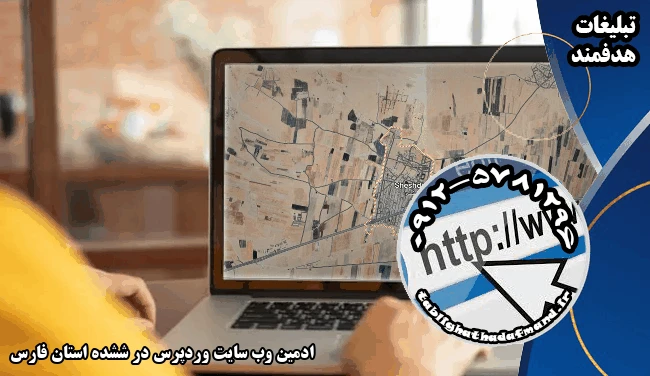 ادمین وب سایت وردپرس در ششده استان فارس