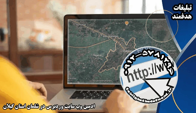 ادمین وب سایت وردپرس در شلمان استان گیلان