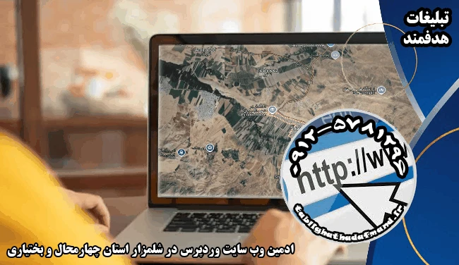 ادمین وب سایت وردپرس در شلمزار استان چهارمحال و بختیاری