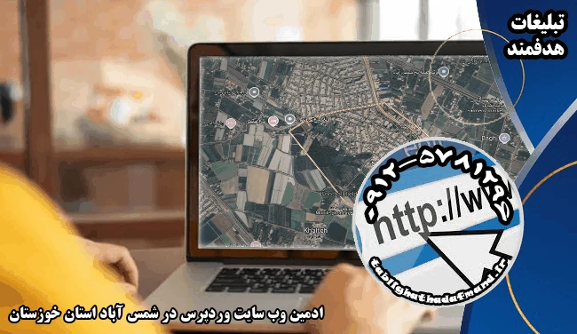 ادمین وب سایت وردپرس در شمس آباد استان خوزستان