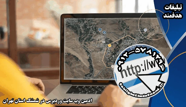 ادمین وب سایت وردپرس در شمشک استان تهران