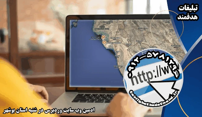 ادمین وب سایت وردپرس در شنبه استان بوشهر