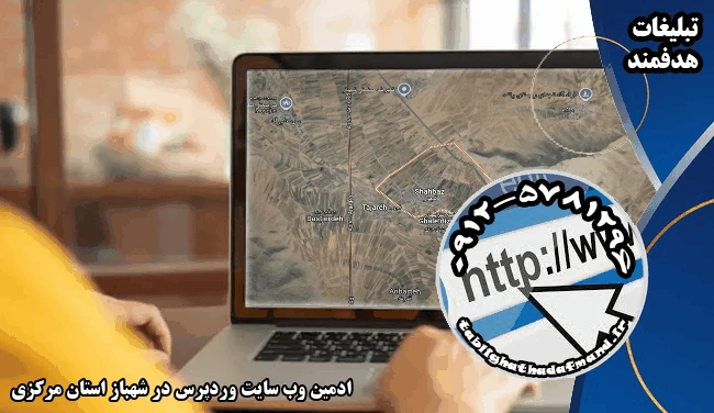ادمین وب سایت وردپرس در شهباز استان مرکزی