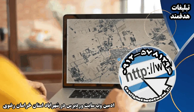 ادمین وب سایت وردپرس در شهراباد استان خراسان رضوی