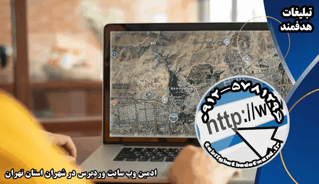 ادمین وب سایت وردپرس در شهران استان تهران