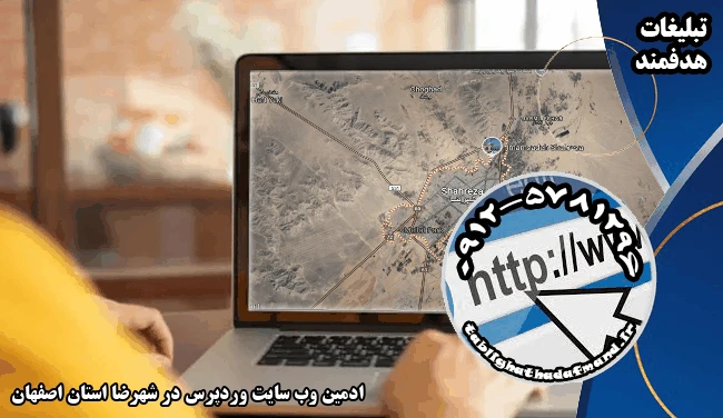 ادمین وب سایت وردپرس در شهرضا استان اصفهان