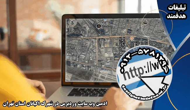 ادمین وب سایت وردپرس در شهرک اکباتان استان تهران
