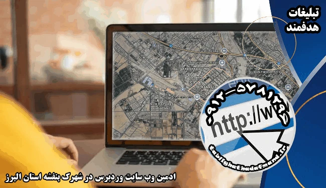 ادمین وب سایت وردپرس در شهرک بنفشه استان البرز
