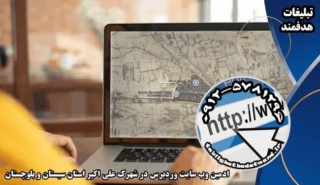ادمین وب سایت وردپرس در شهرک علی اکبر استان سیستان و بلوچستان