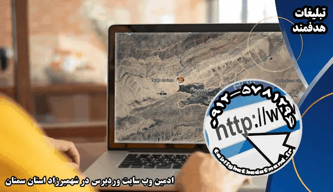ادمین وب سایت وردپرس در شهمیرزاد استان سمنان