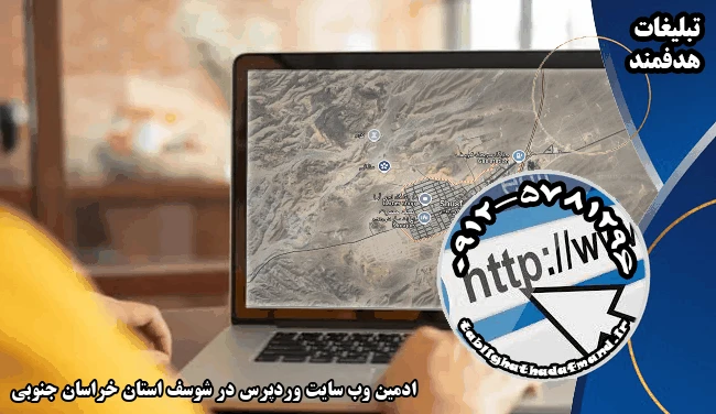 ادمین وب سایت وردپرس در شوسف استان خراسان جنوبی