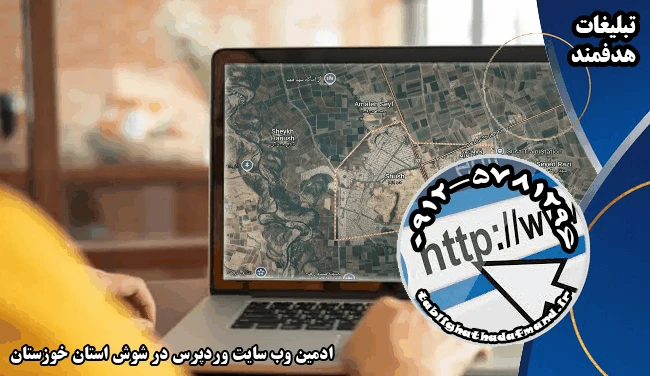 ادمین وب سایت وردپرس در شوش استان خوزستان