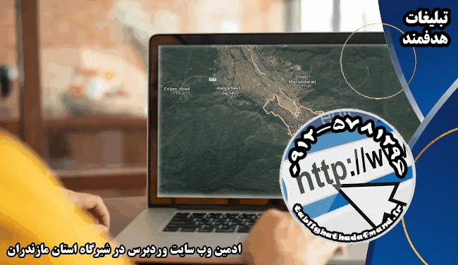 ادمین وب سایت وردپرس در شیرگاه استان مازندران