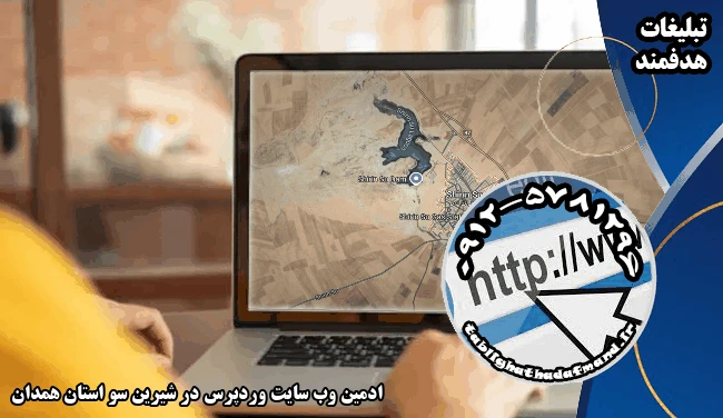 ادمین وب سایت وردپرس در شیرین سو استان همدان