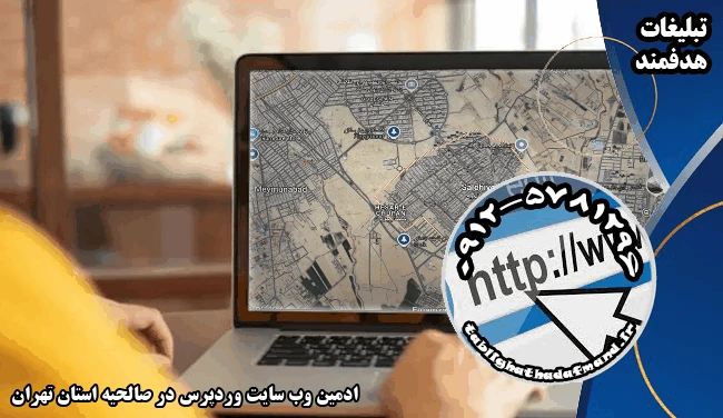 ادمین وب سایت وردپرس در صالحیه استان تهران