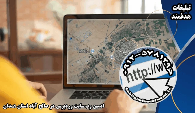 ادمین وب سایت وردپرس در صالح آباد استان همدان