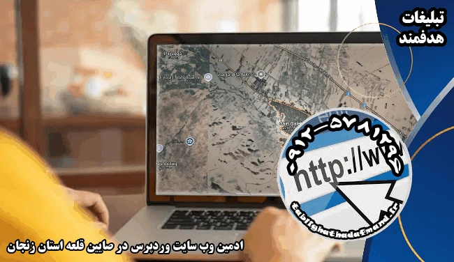 ادمین وب سایت وردپرس در صایین قلعه استان زنجان
