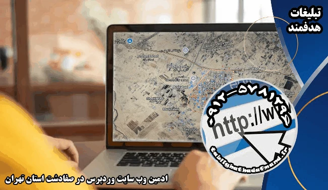 ادمین وب سایت وردپرس در صفادشت استان تهران