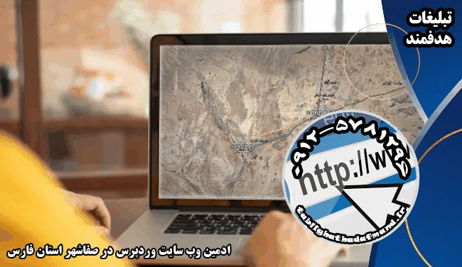 ادمین وب سایت وردپرس در صفاشهر استان فارس