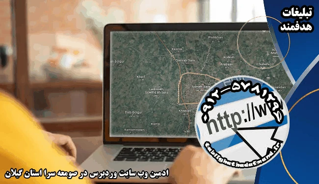 ادمین وب سایت وردپرس در صومعه سرا استان گیلان