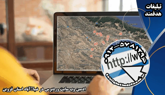 ادمین وب سایت وردپرس در ضیاڈآباد استان قزوین