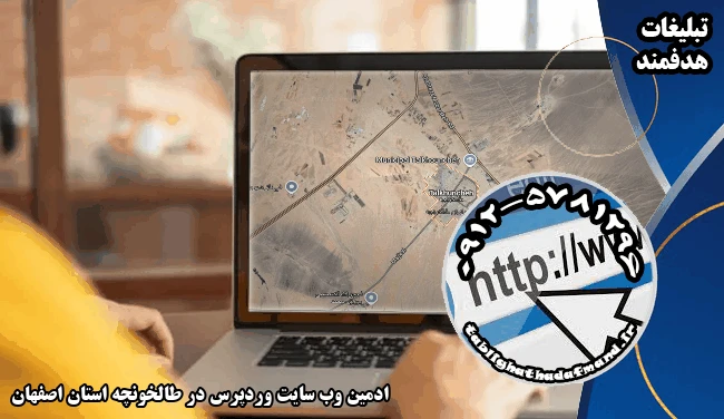 ادمین وب سایت وردپرس در طالخونچه استان اصفهان