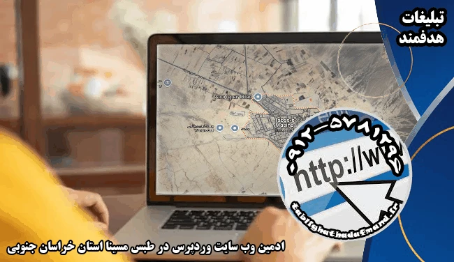 ادمین وب سایت وردپرس در طبس مسینا استان خراسان جنوبی