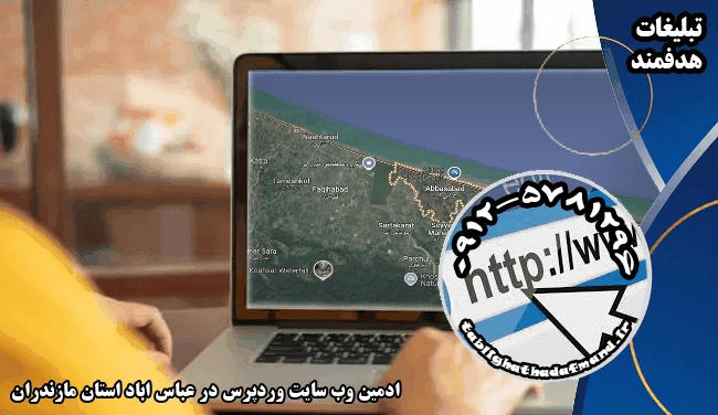 ادمین وب سایت وردپرس در عباس اباد استان مازندران