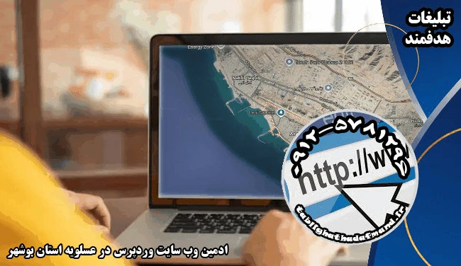 ادمین وب سایت وردپرس در عسلویه استان بوشهر