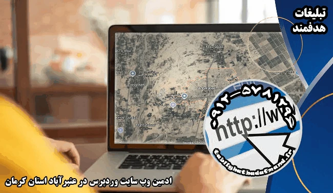 ادمین وب سایت وردپرس در عنبرآباد استان کرمان
