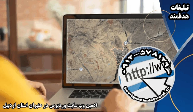 ادمین وب سایت وردپرس در عنبران استان اردبیل