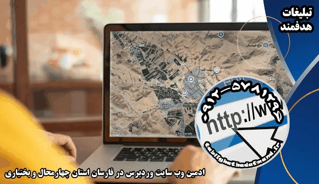 ادمین وب سایت وردپرس در فارسان استان چهارمحال و بختیاری