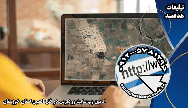 ادمین وب سایت وردپرس در فتح المبین استان خوزستان