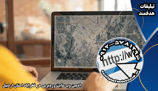 ادمین وب سایت وردپرس در فخراباد استان اردبیل