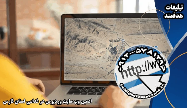 ادمین وب سایت وردپرس در فدامی استان فارس