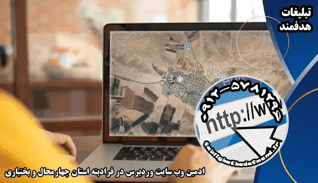 ادمین وب سایت وردپرس در فرادبنه استان چهارمحال و بختیاری