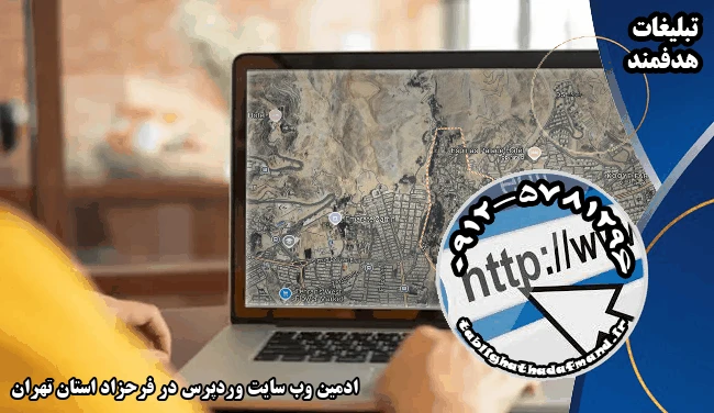 ادمین وب سایت وردپرس در فرحزاد استان تهران