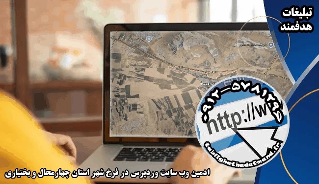 ادمین وب سایت وردپرس در فرخ شهر استان چهارمحال و بختیاری