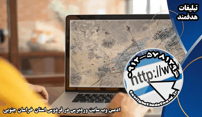 ادمین وب سایت وردپرس در فردوس استان خراسان جنوبی
