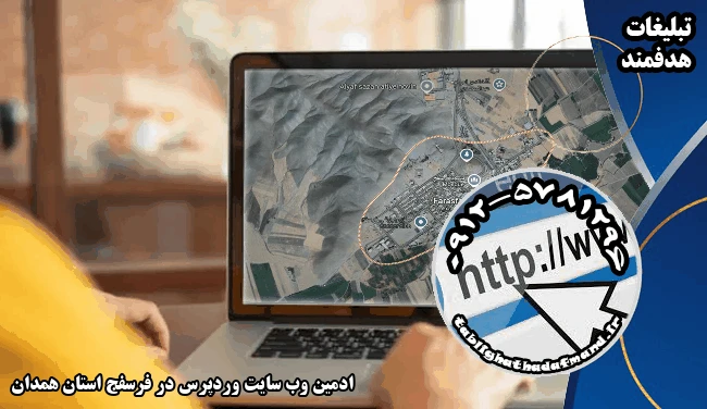 ادمین وب سایت وردپرس در فرسفج استان همدان