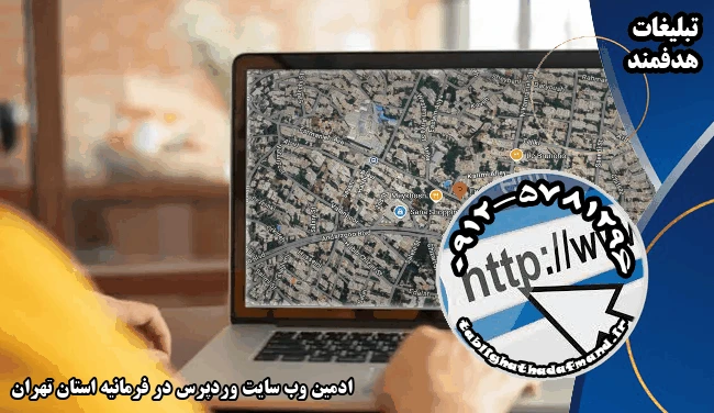 ادمین وب سایت وردپرس در فرمانیه استان تهران
