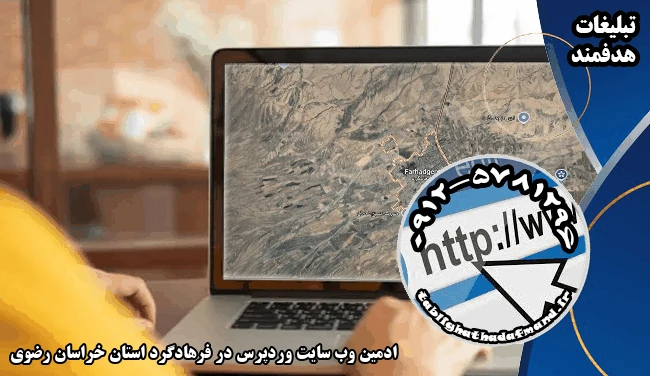 ادمین وب سایت وردپرس در فرهادگرد استان خراسان رضوی